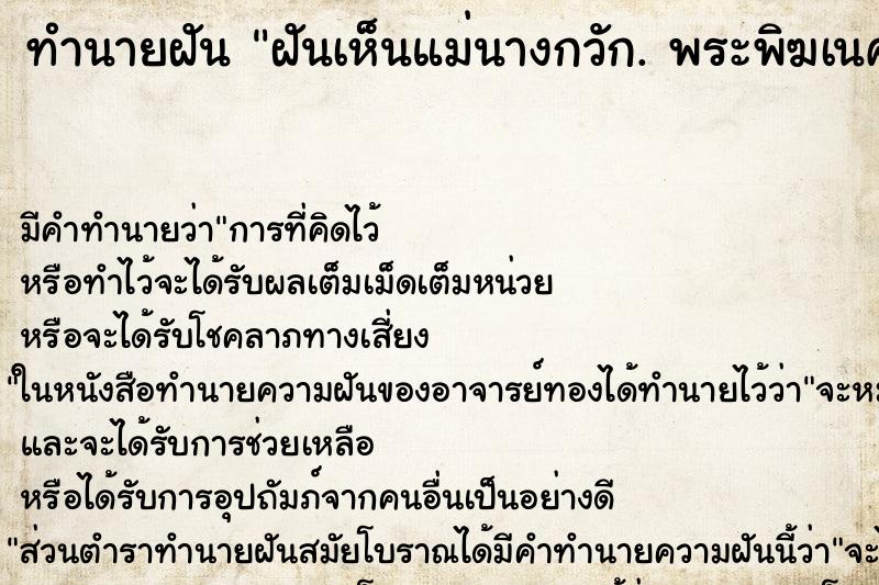 ทำนายฝันฝันเห็นแม่นางกวัก.พระพิฆเนศ ทำนายฝันทำนายฝันฝันเห็นแม่นางกวัก.พระพิฆเนศ